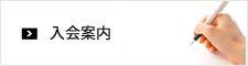 入会案内